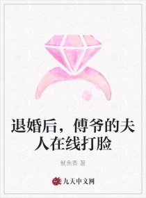 傅爷退婚后夫人又去约会了小说