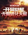 全球灾变:开局觉醒无限进化天赋
