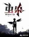 虫染 温良的能力