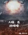 人族,百战辉煌