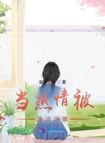当你的热情遇到冷落