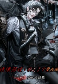惊悚游戏:拐走个霍去病