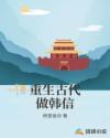 穿越当韩信的小说
