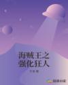 海贼王之强化狂人笔趣阁