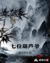 葫芦七兄妹真正的嘉宾