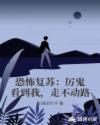恐怖复苏:厉鬼看到我,走不动路