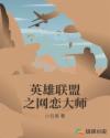 英雄联盟之最强网管