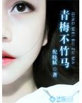 青梅不竹马电视剧