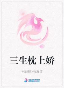 三生三世枕上书番外娇娇