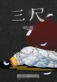 三尺失格