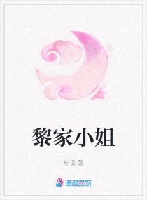 黎家小姐被退婚是哪一集