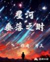 星河坠落用英语怎么说