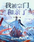 我被宗门和亲了txt