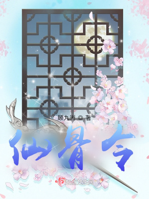 仙骨令免费阅读