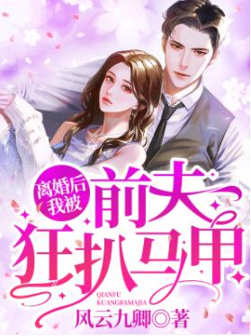 l离婚后我被前夫狂扒马甲
