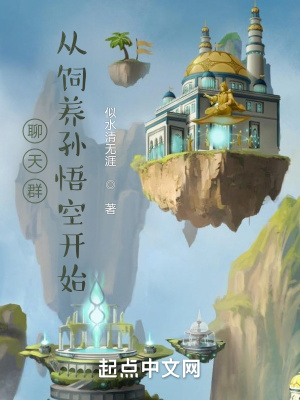 从聊天群开始俘获万界