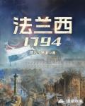 法兰西1794txt下载