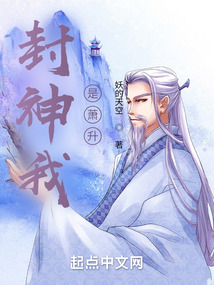 封神我是萧升无防盗