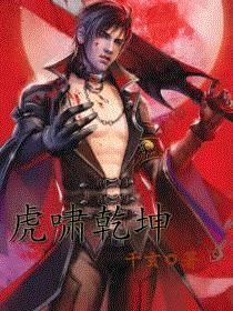虎啸乾坤大