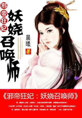 邪帝狂妃:妖娆召唤师