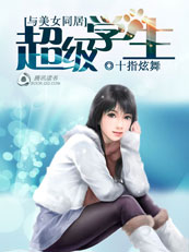 与美女同居:超级学生
