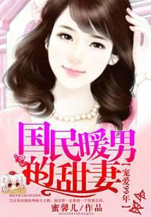国民暖男的甜妻:宠爱99年