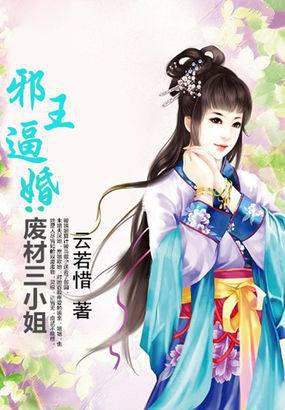 邪王逼婚:废材三小姐