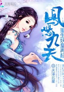 凤鸣九天:重生妖皇再起