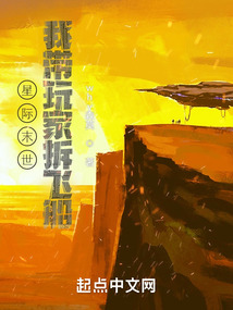 星际末世:我带玩家拆飞船小说