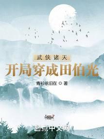 武侠诸天:开局穿成田伯光