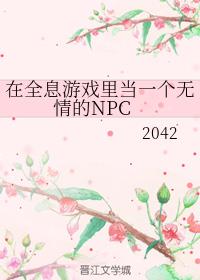 在全息游戏做一个无情的npc