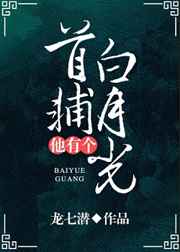 首辅他有个白月光阮苓苓
