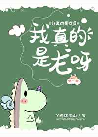 我真的是龙呀!