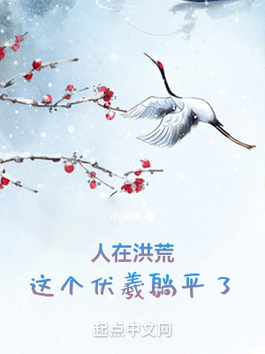 人在洪荒,这个伏羲躺平了！