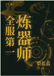 全服第一炼器师[全息]笔趣阁