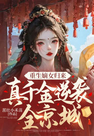 重生嫡女归来免费阅读全文