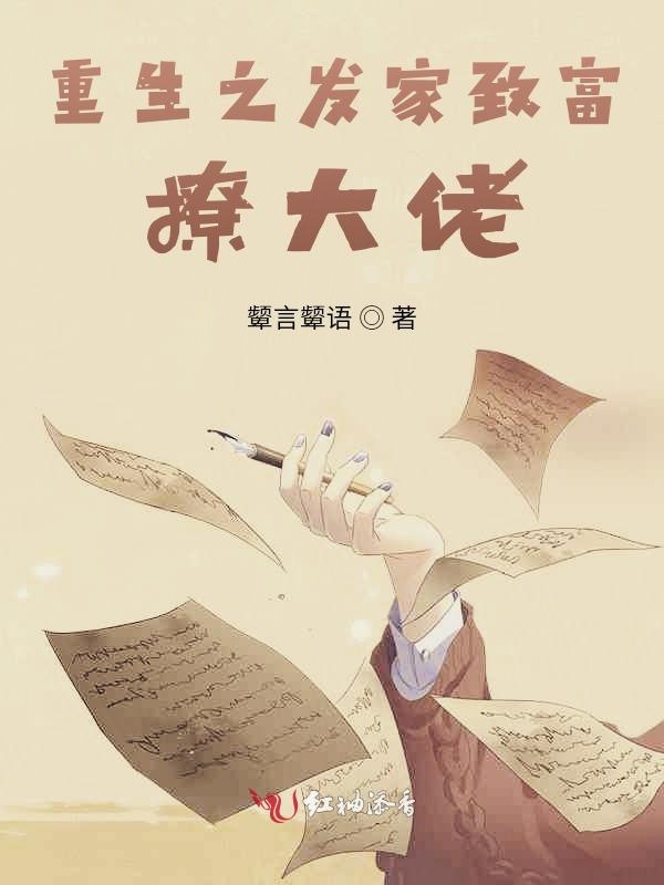 修仙大佬靠农场种菜风靡全星际