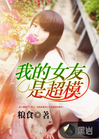 我的女友是超模韩国在线观看