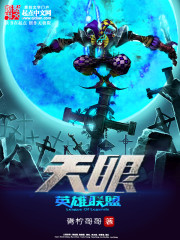 英雄联盟:天眼