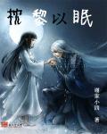 枕眠全文阅读