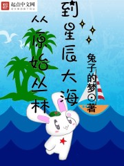 从原始森林看到了大海