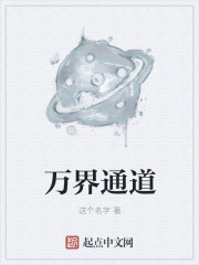 万界通道