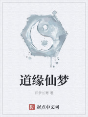 道缘仙梦