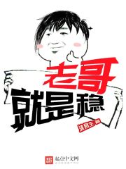 老哥就是稳 图片