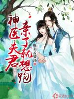 神医长公主:夫君好冷