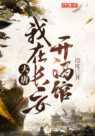 大唐:我在长安开酒馆