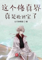 修真界捡漏