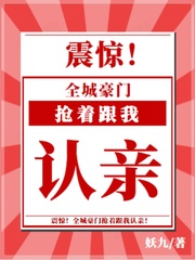 震惊,全城豪门抢着跟我认亲！