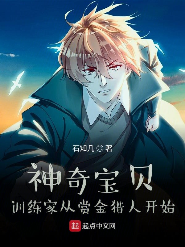 神奇宝贝:训练家从赏金猎人开始有几个女主