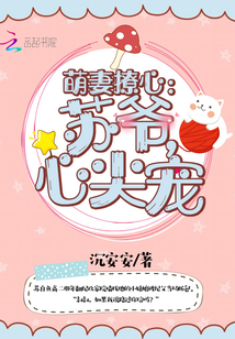 萌妻撩心:苏爷,心尖宠